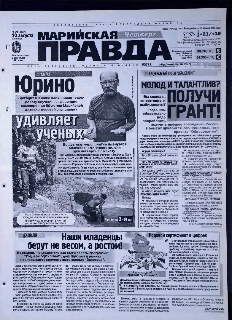 Газета «Марийская правда» от 10.08.2006