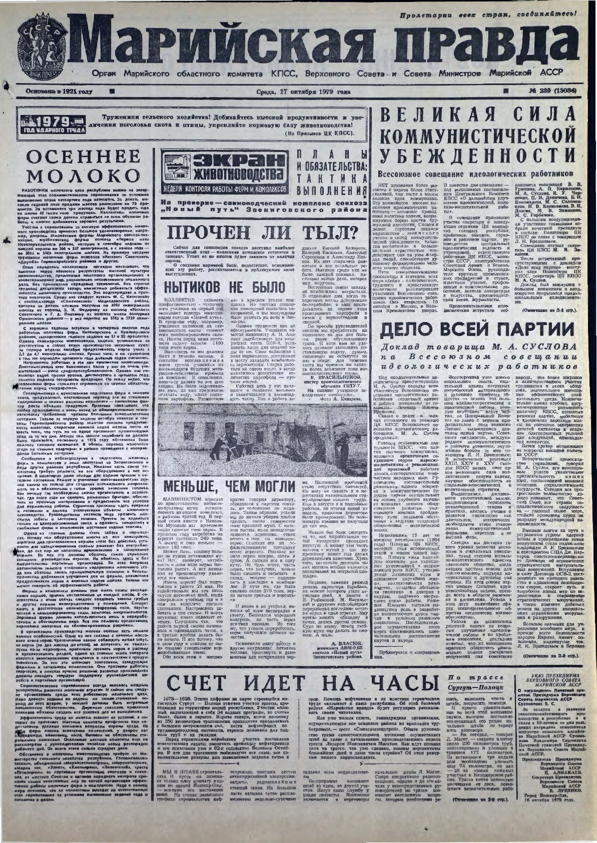 Газета «Марийская правда» от 17.10.1979