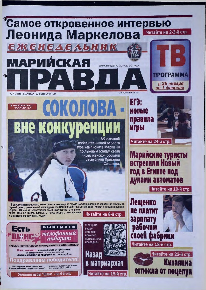 Газета «Марийская правда» от 20.01.2009
