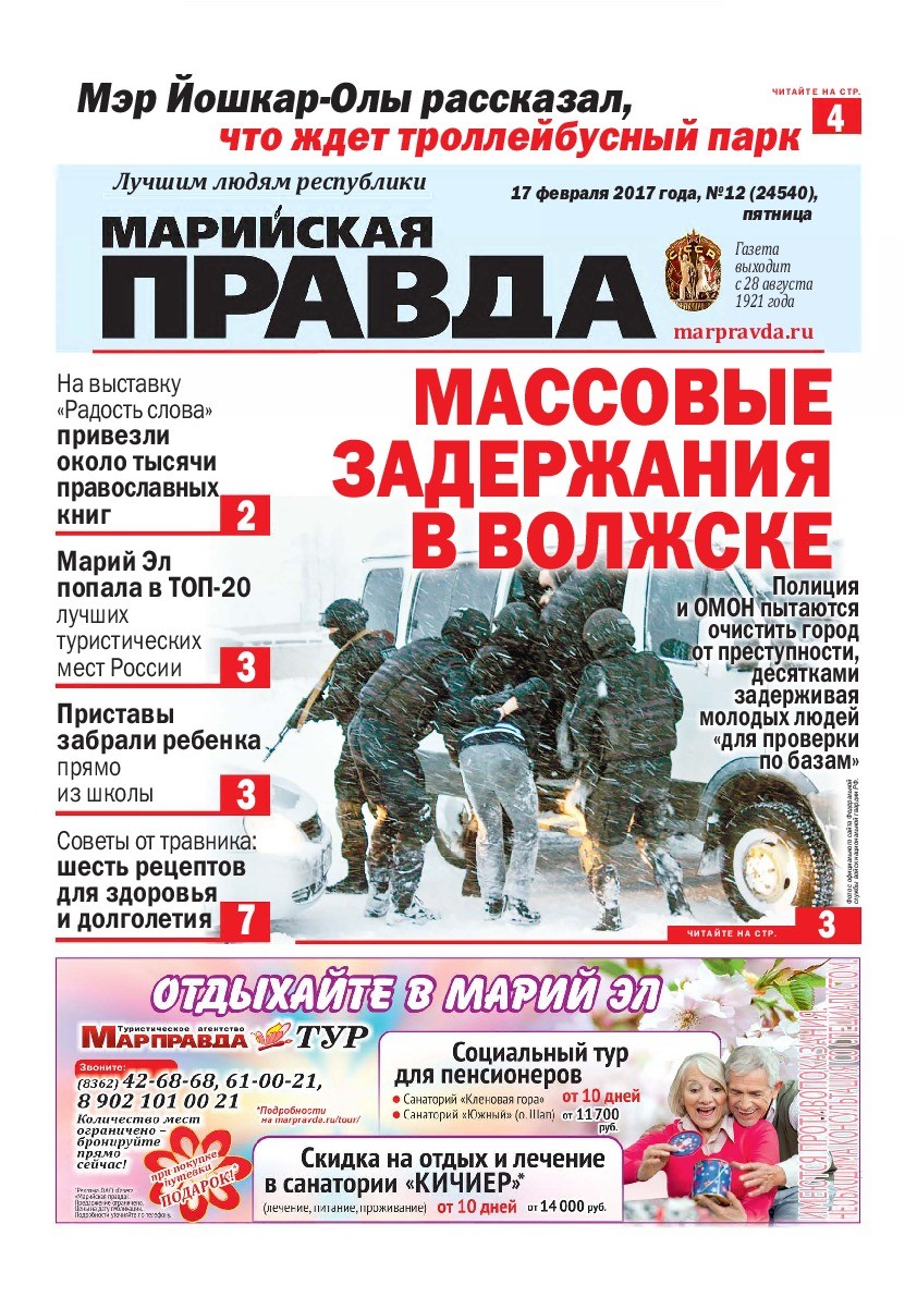 Газета «Марийская правда» от 17.02.2017