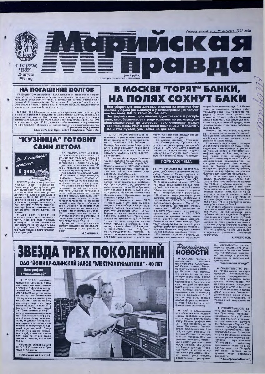 Газета «Марийская правда» от 26.08.1999