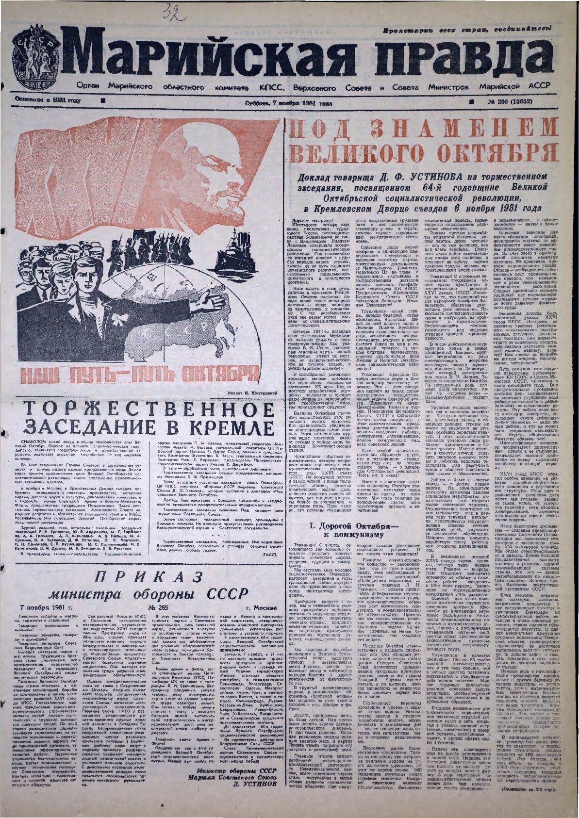 Газета «Марийская правда» от 07.11.1981