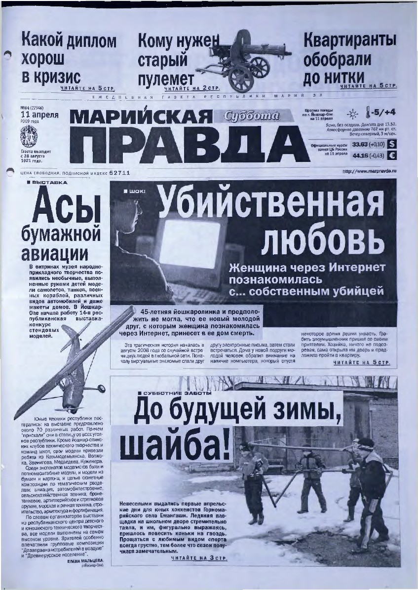 Газета «Марийская правда» от 11.04.2009