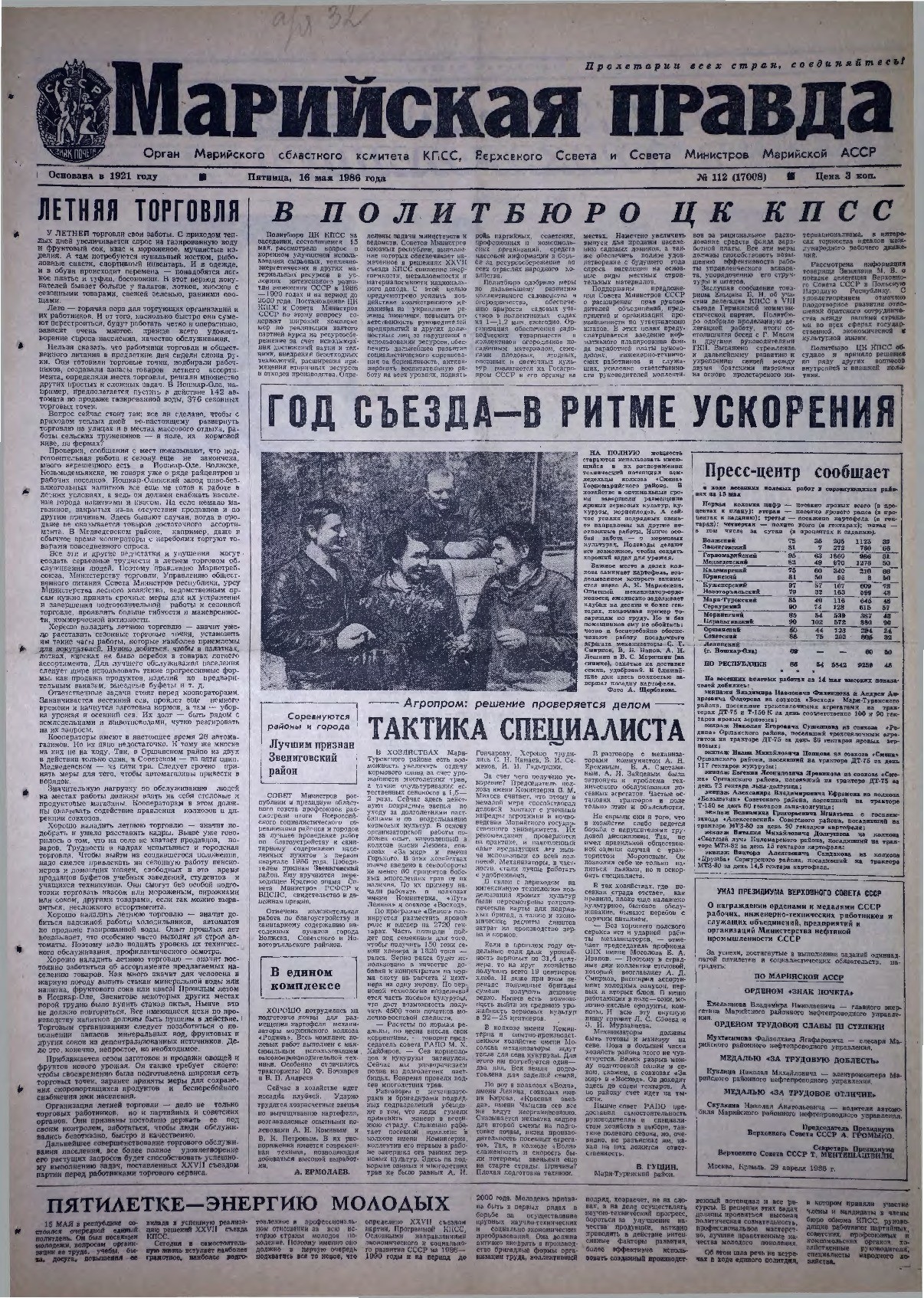 Газета «Марийская правда» от 16.05.1986