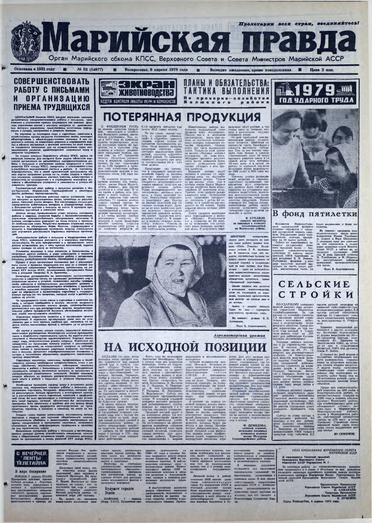 Газета «Марийская правда» от 08.04.1979