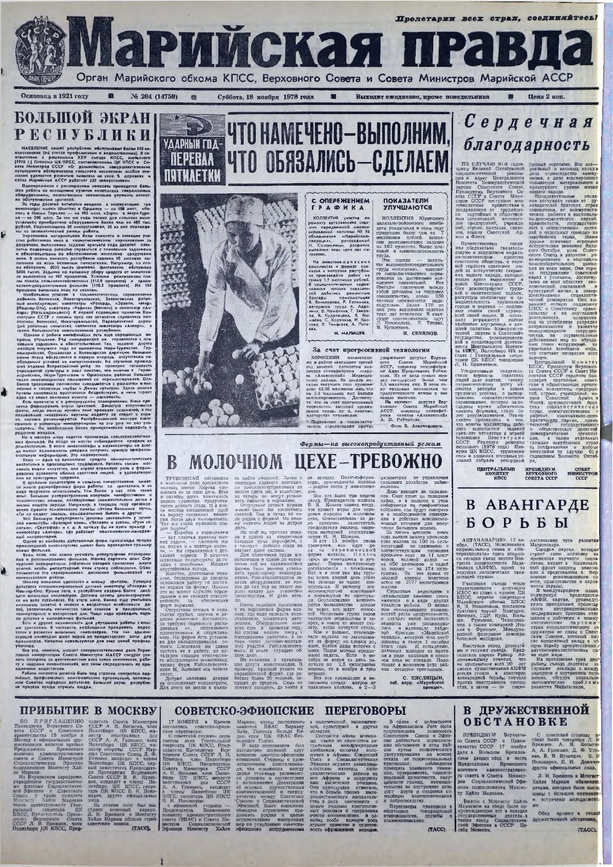 Газета «Марийская правда» от 18.11.1978