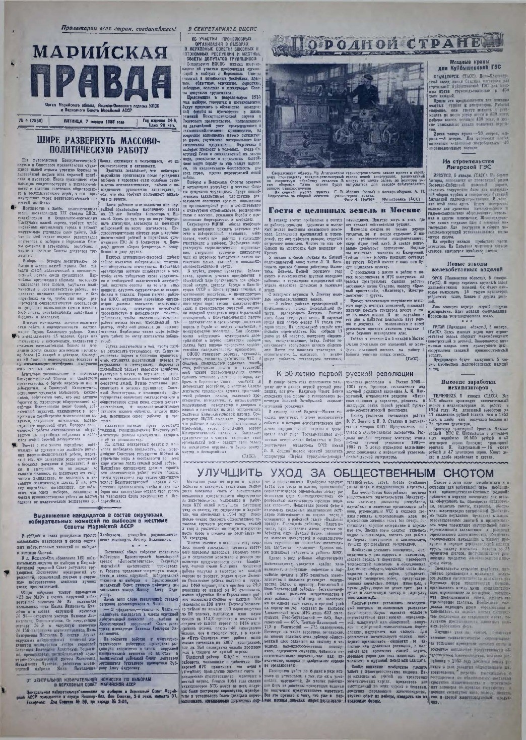 Газета «Марийская правда» от 07.01.1955