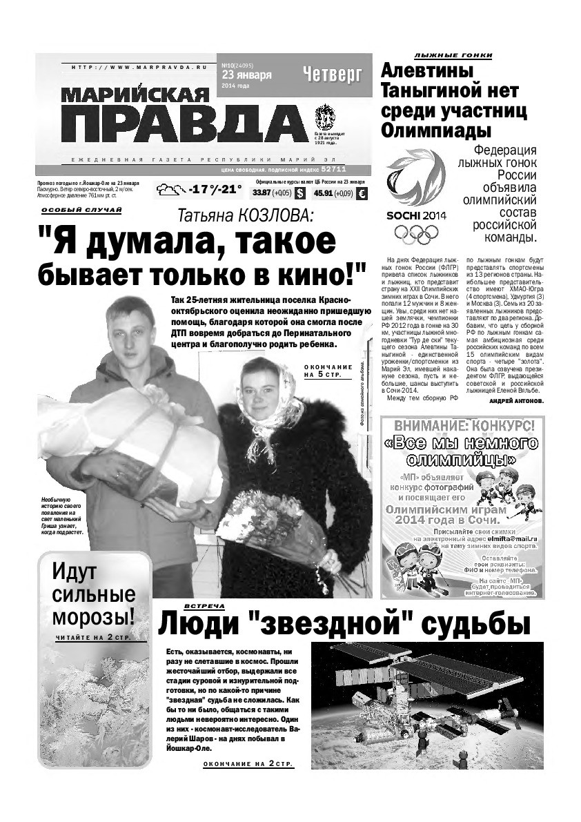 Газета «Марийская правда» от 23.01.2014