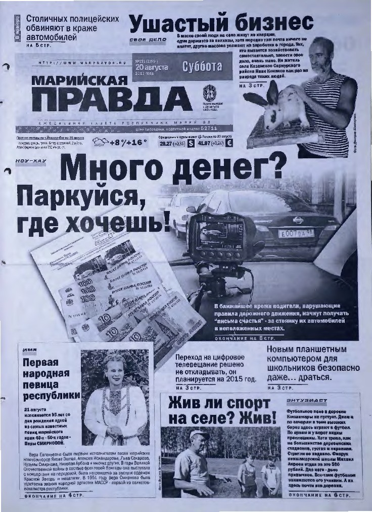 Газета «Марийская правда» от 20.08.2011