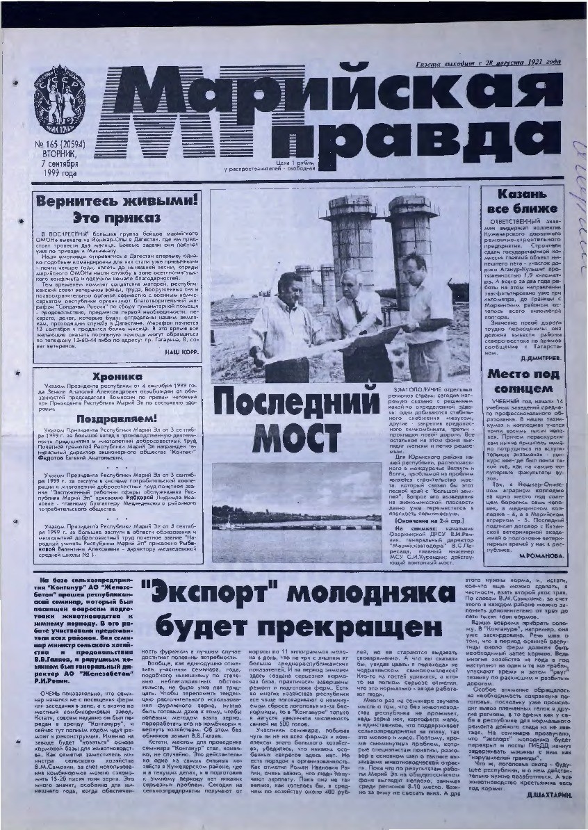 Газета «Марийская правда» от 07.09.1999