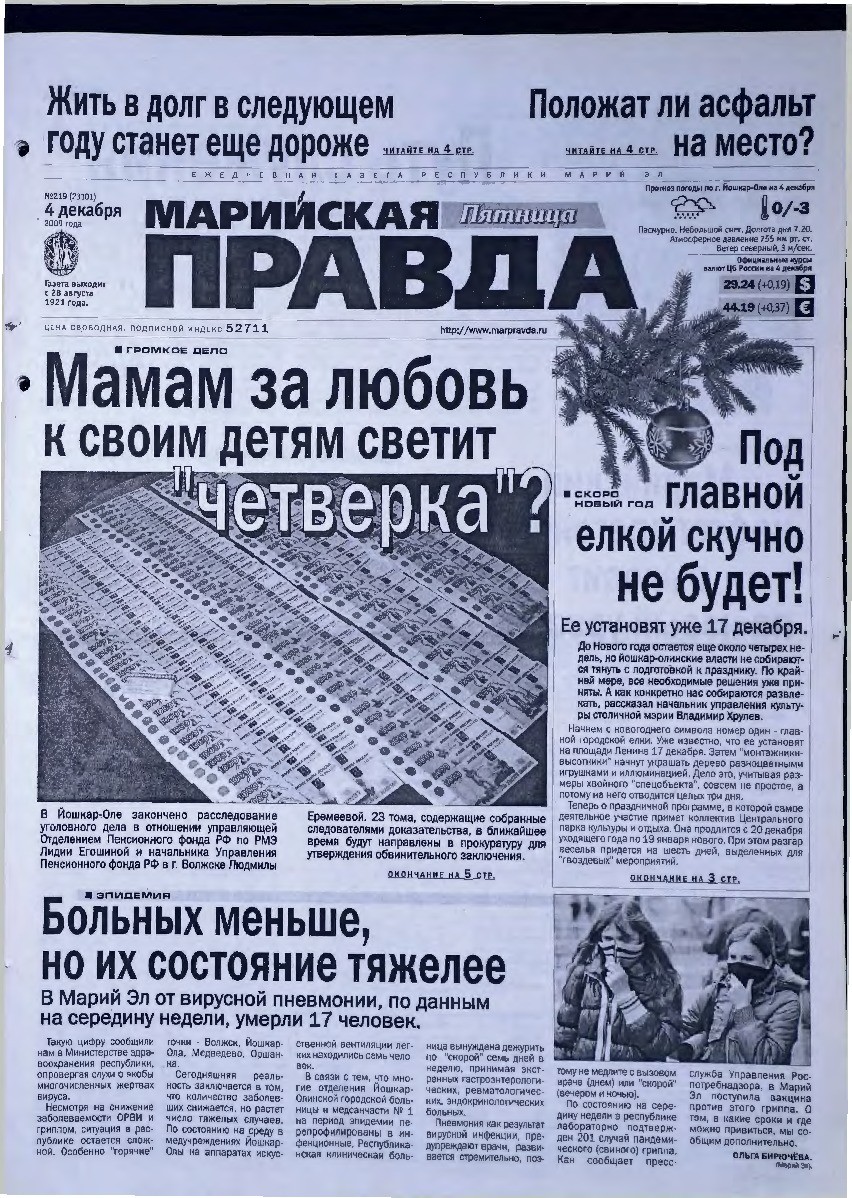 Газета «Марийская правда» от 04.12.2009