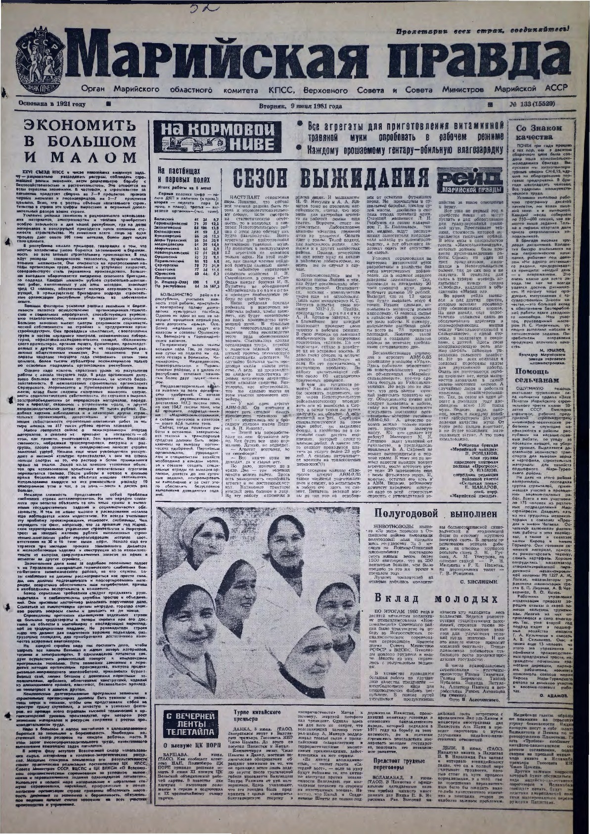 Газета «Марийская правда» от 09.06.1981