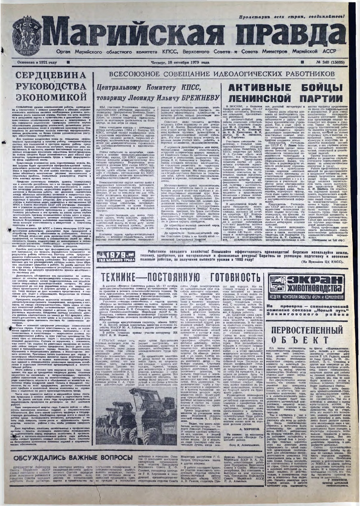 Газета «Марийская правда» от 18.10.1979