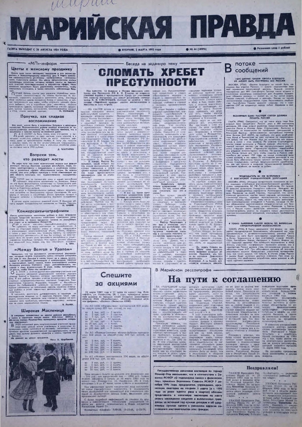 Газета «Марийская правда» от 02.03.1993