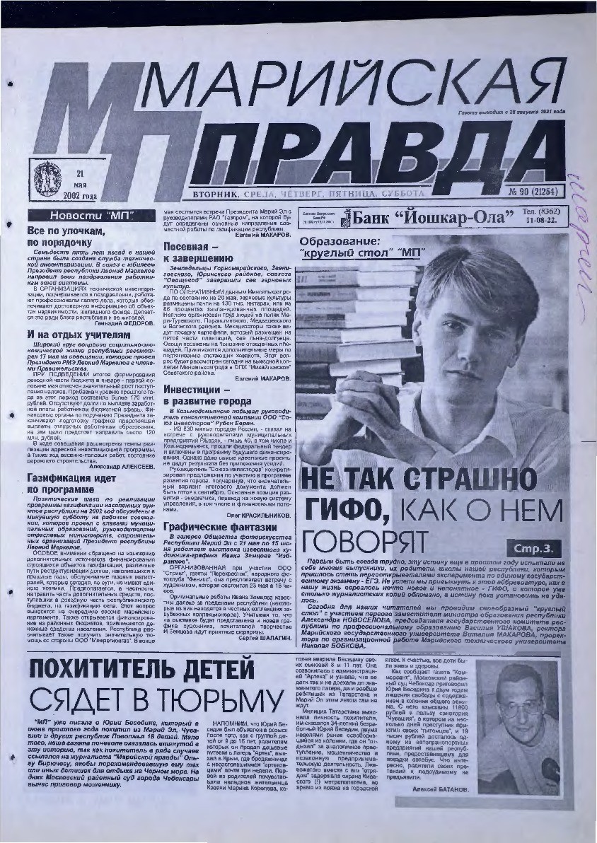 Газета «Марийская правда» от 21.05.2002