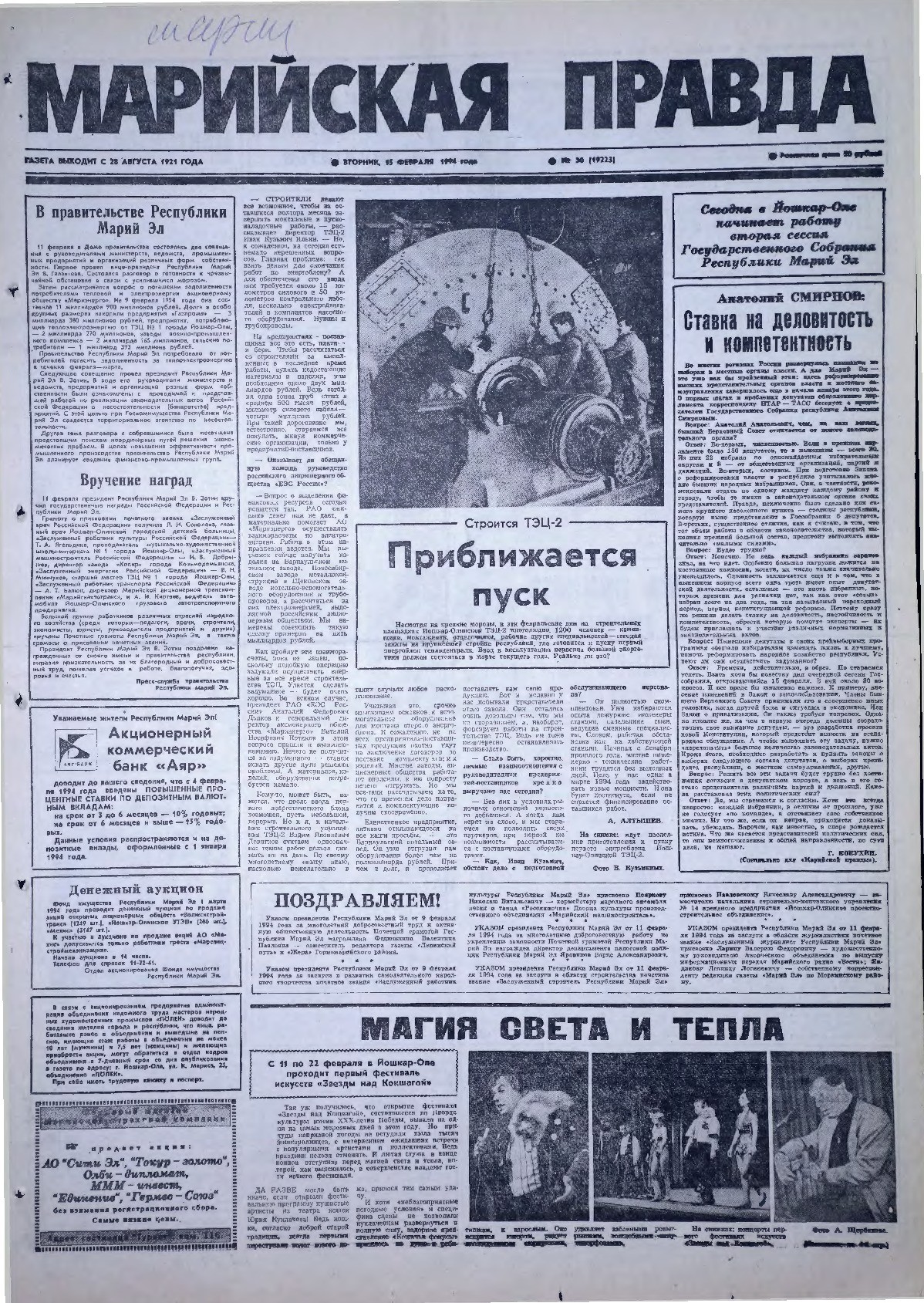Газета «Марийская правда» от 15.02.1994