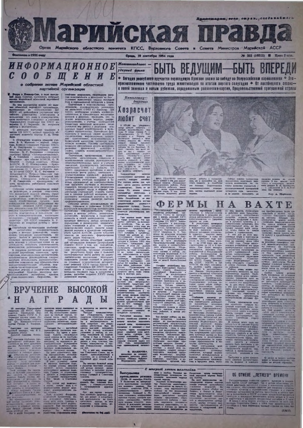 Газета «Марийская правда» от 19.09.1984