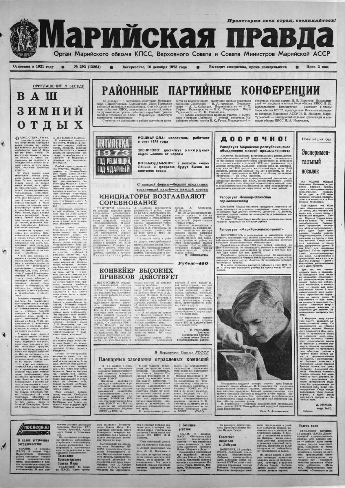 Газета «Марийская правда» от 16.12.1973