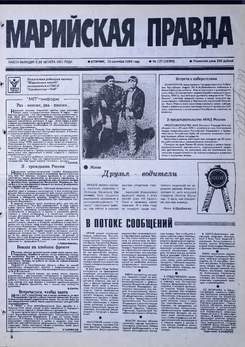 Газета «Марийская правда» от 13.09.1994