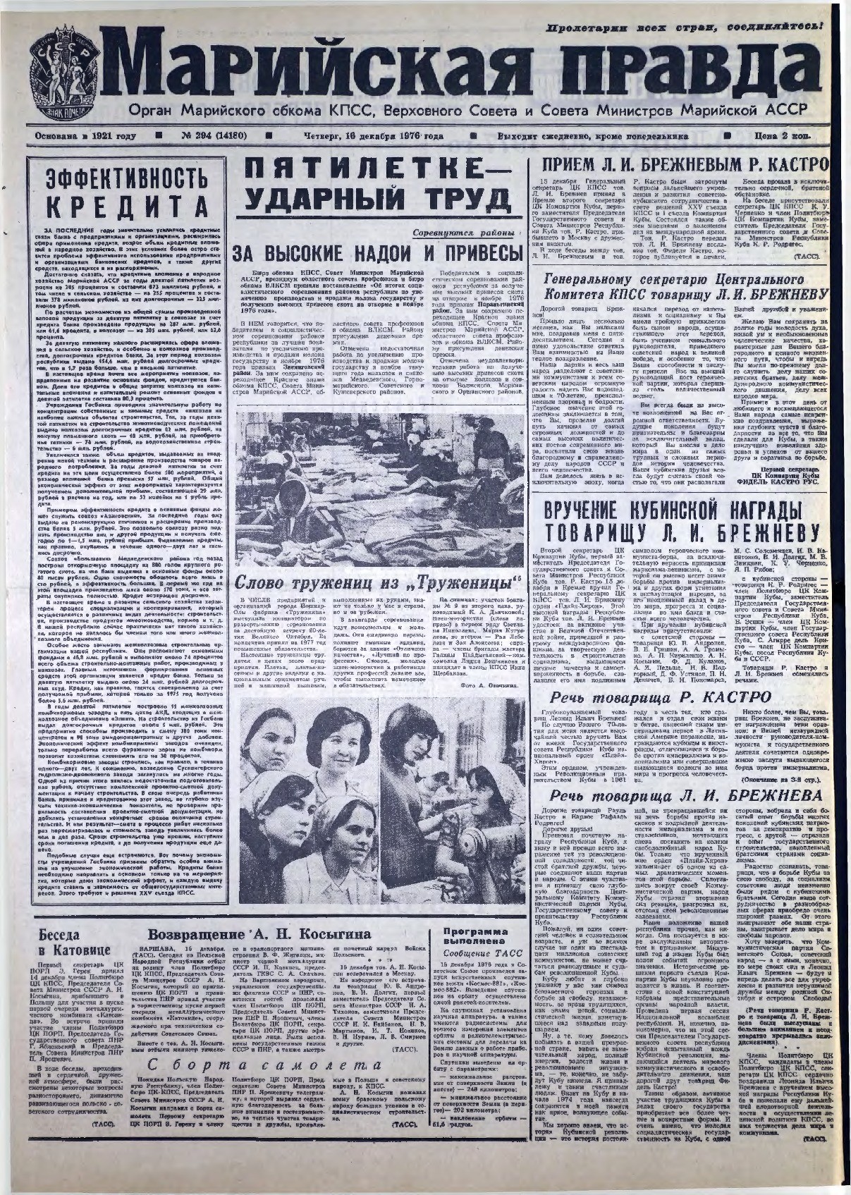 Газета «Марийская правда» от 16.12.1976