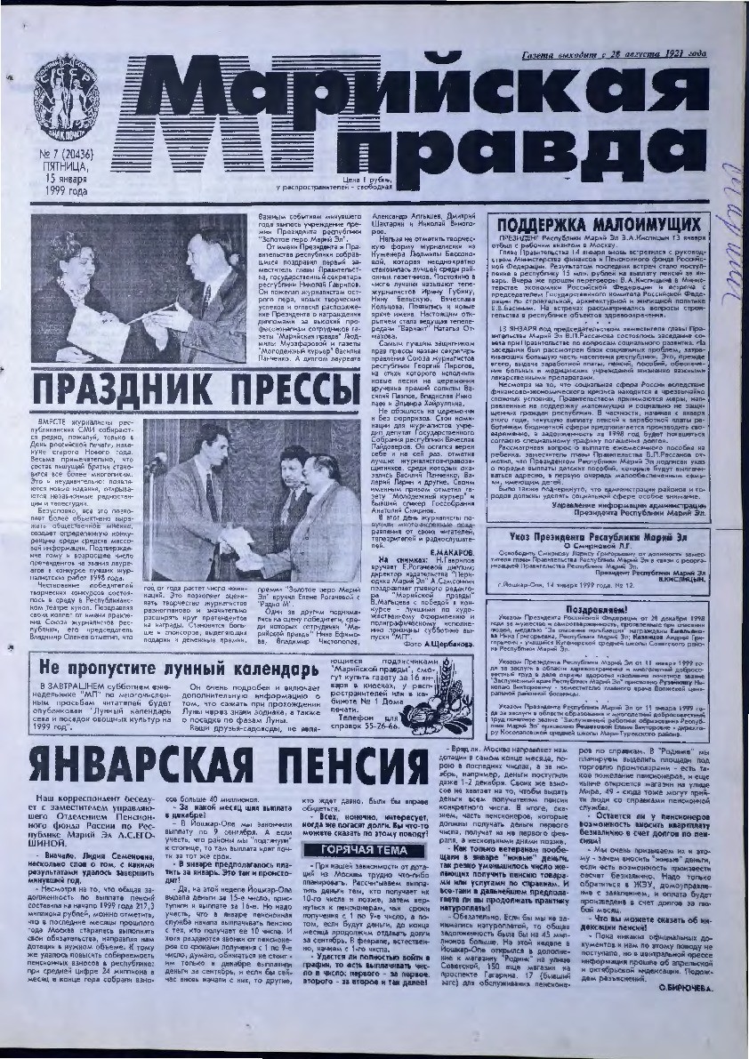 Газета «Марийская правда» от 15.01.1999