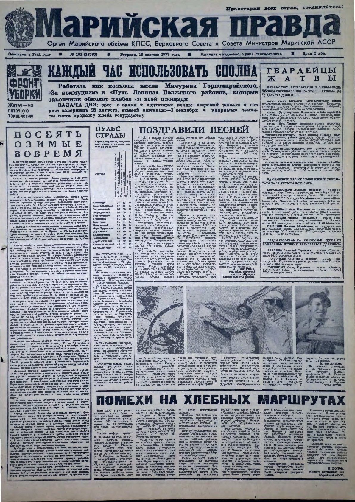 Газета «Марийская правда» от 16.08.1977