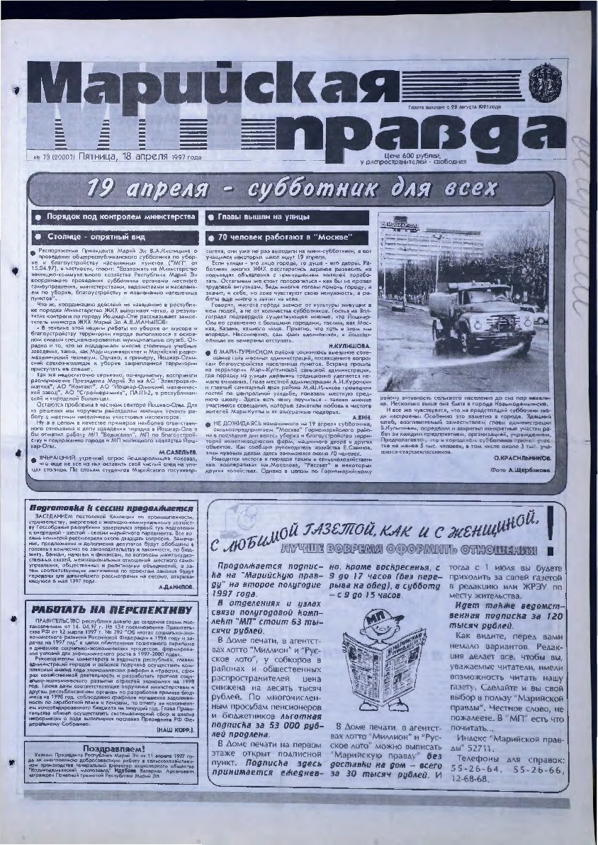 Газета «Марийская правда» от 18.04.1997