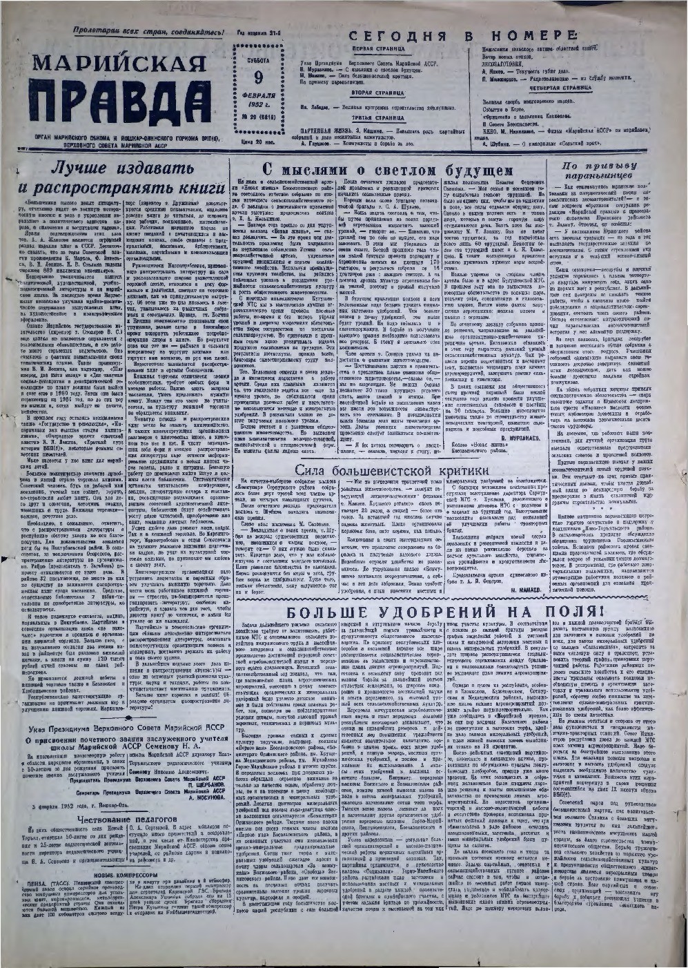 Газета «Марийская правда» от 09.02.1952