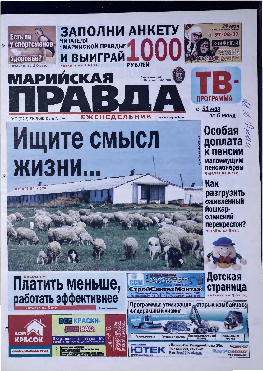 Газета «Марийская правда» от 25.05.2010