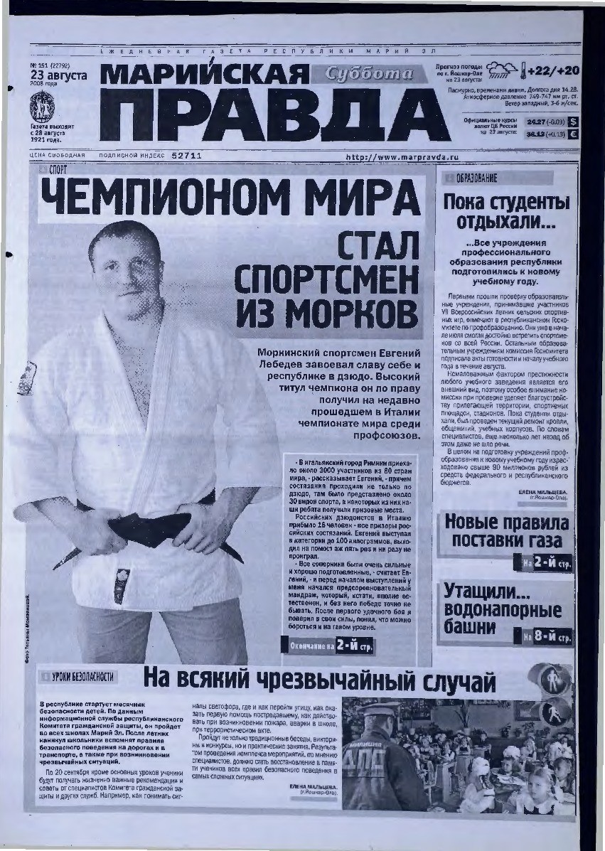 Газета «Марийская правда» от 23.08.2008