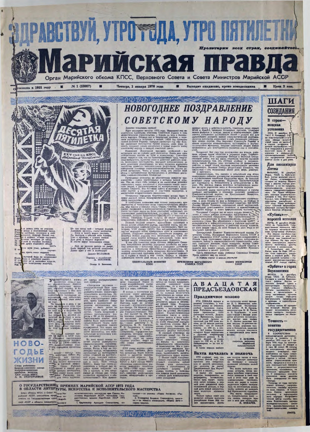 Газета «Марийская правда» от 01.01.1976