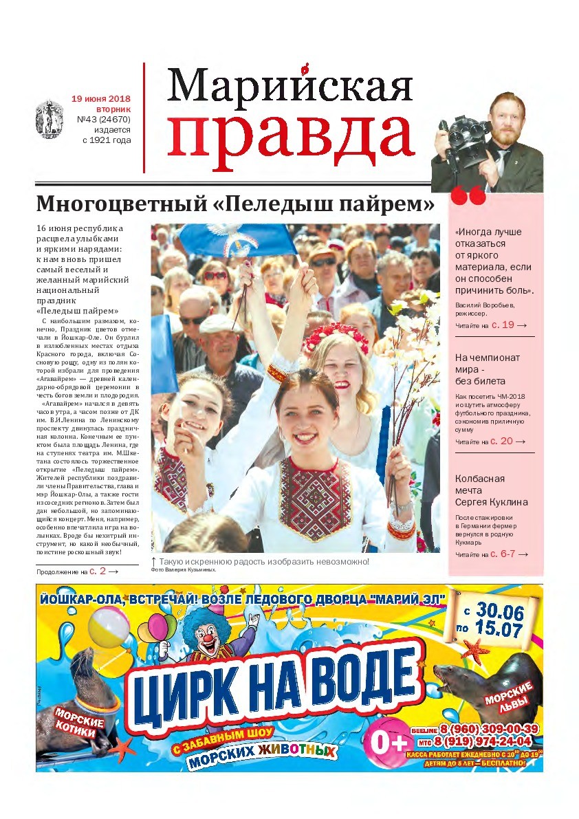 Газета «Марийская правда» от 19.06.2018