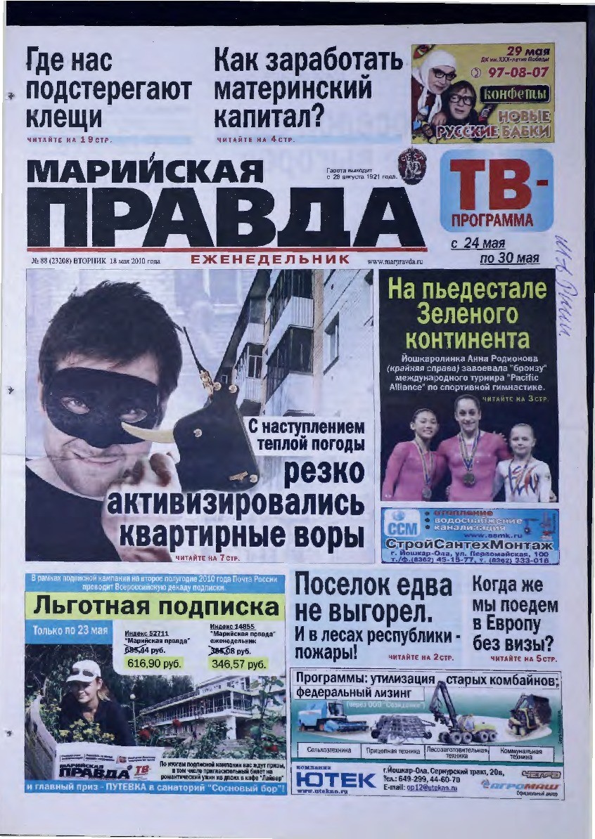 Газета «Марийская правда» от 18.05.2010