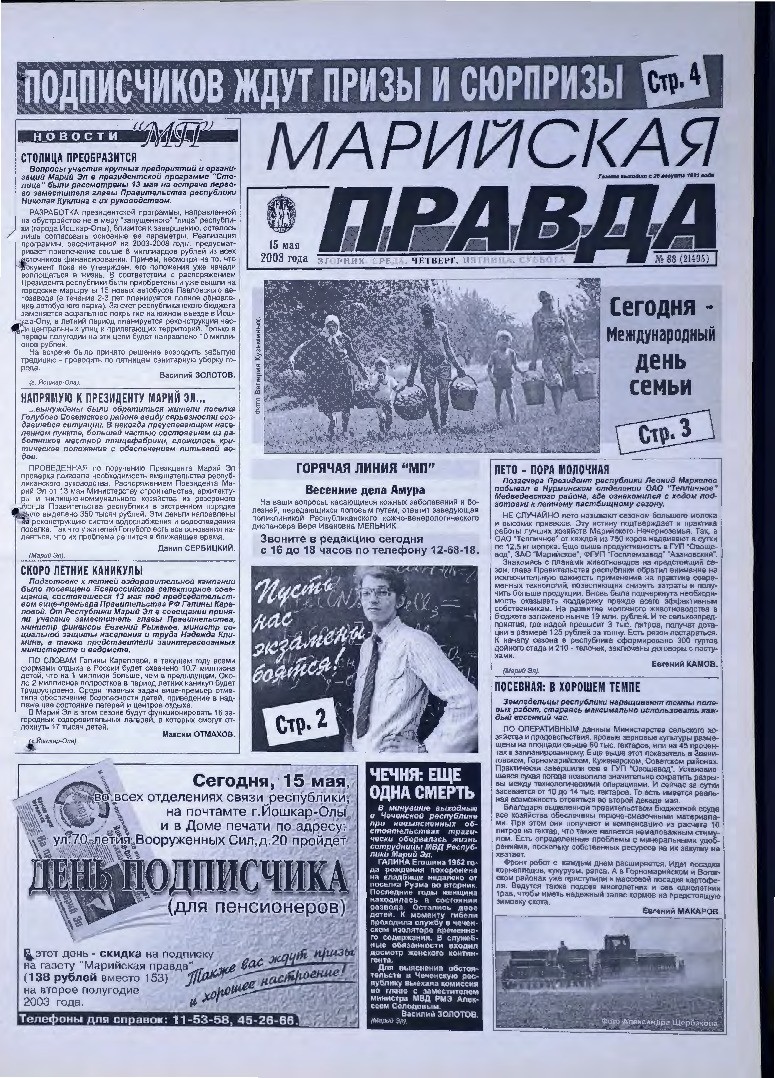 Газета «Марийская правда» от 15.05.2003