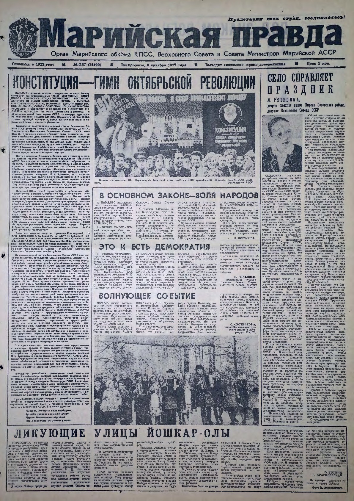 Газета «Марийская правда» от 09.10.1977