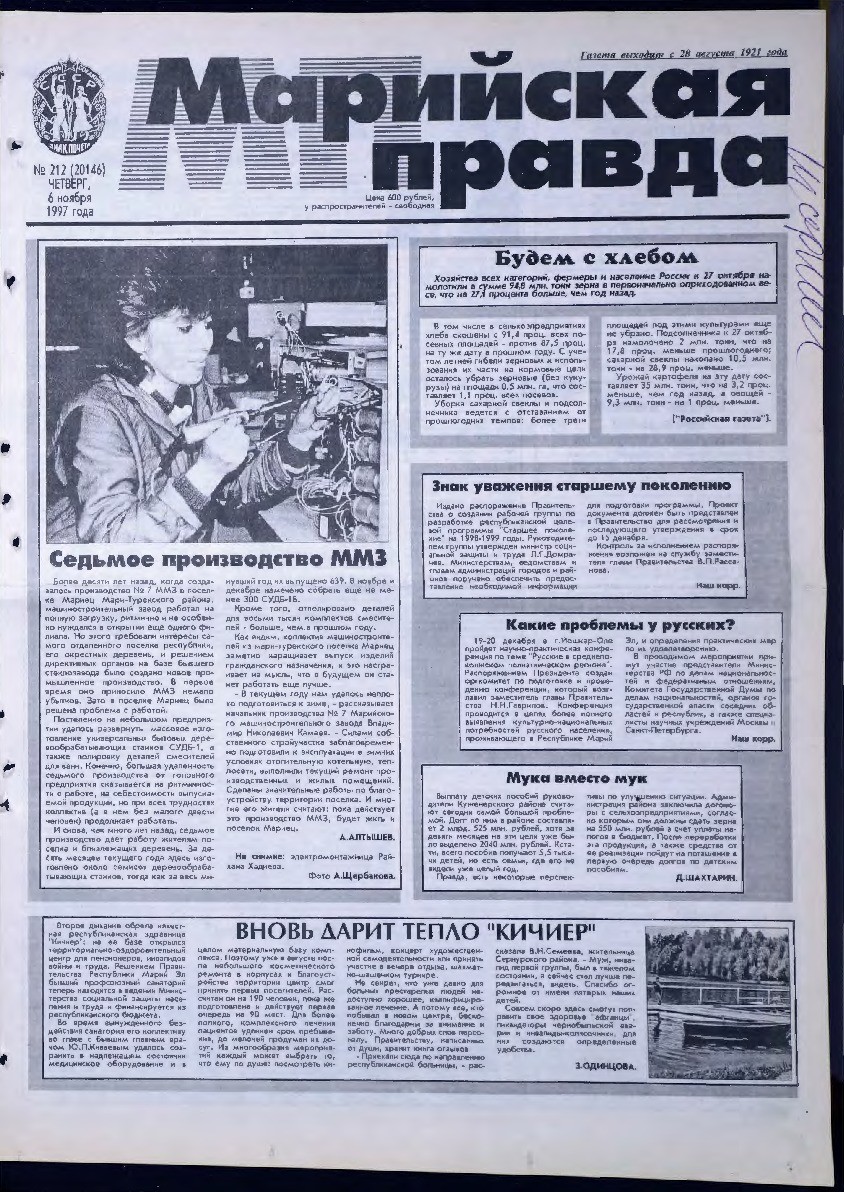 Газета «Марийская правда» от 06.11.1997