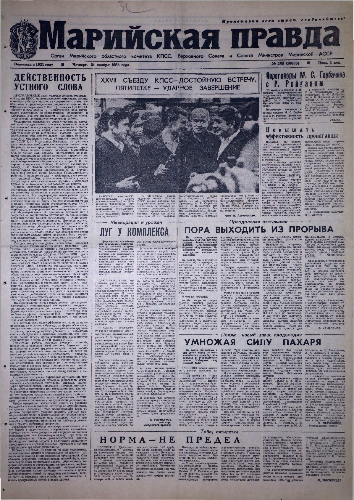 Газета «Марийская правда» от 21.11.1985