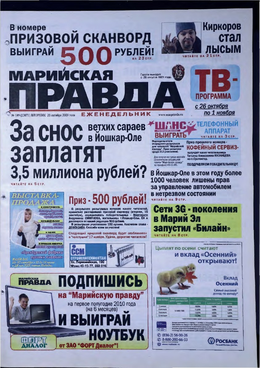 Газета «Марийская правда» от 20.10.2009