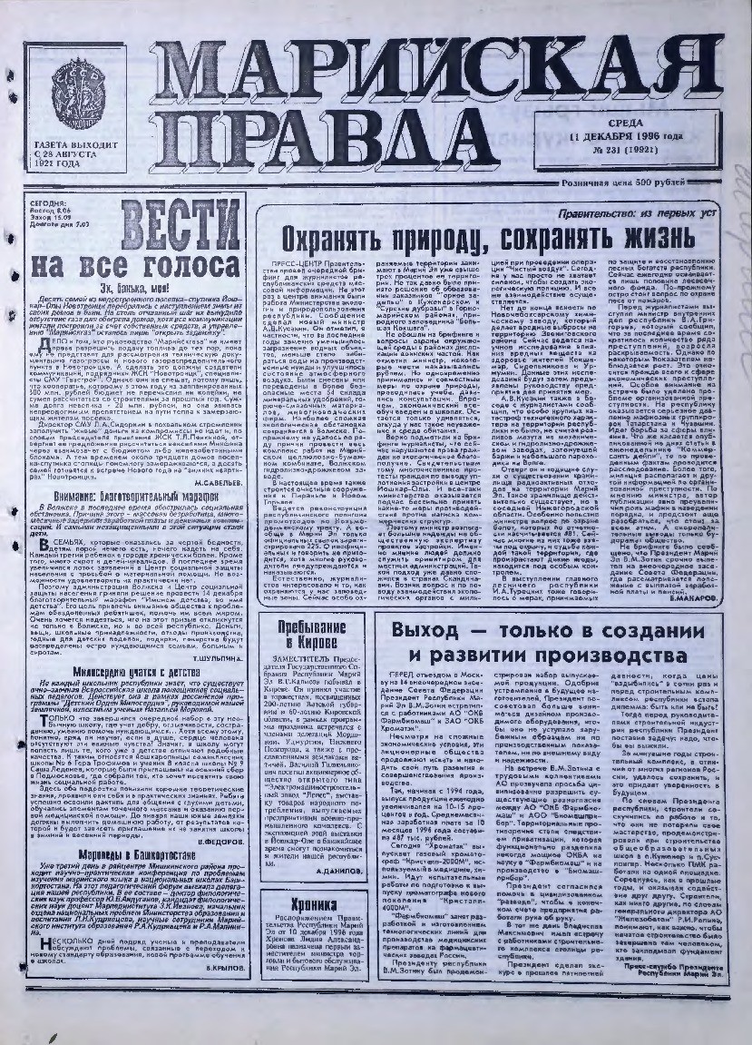 Газета «Марийская правда» от 11.12.1996