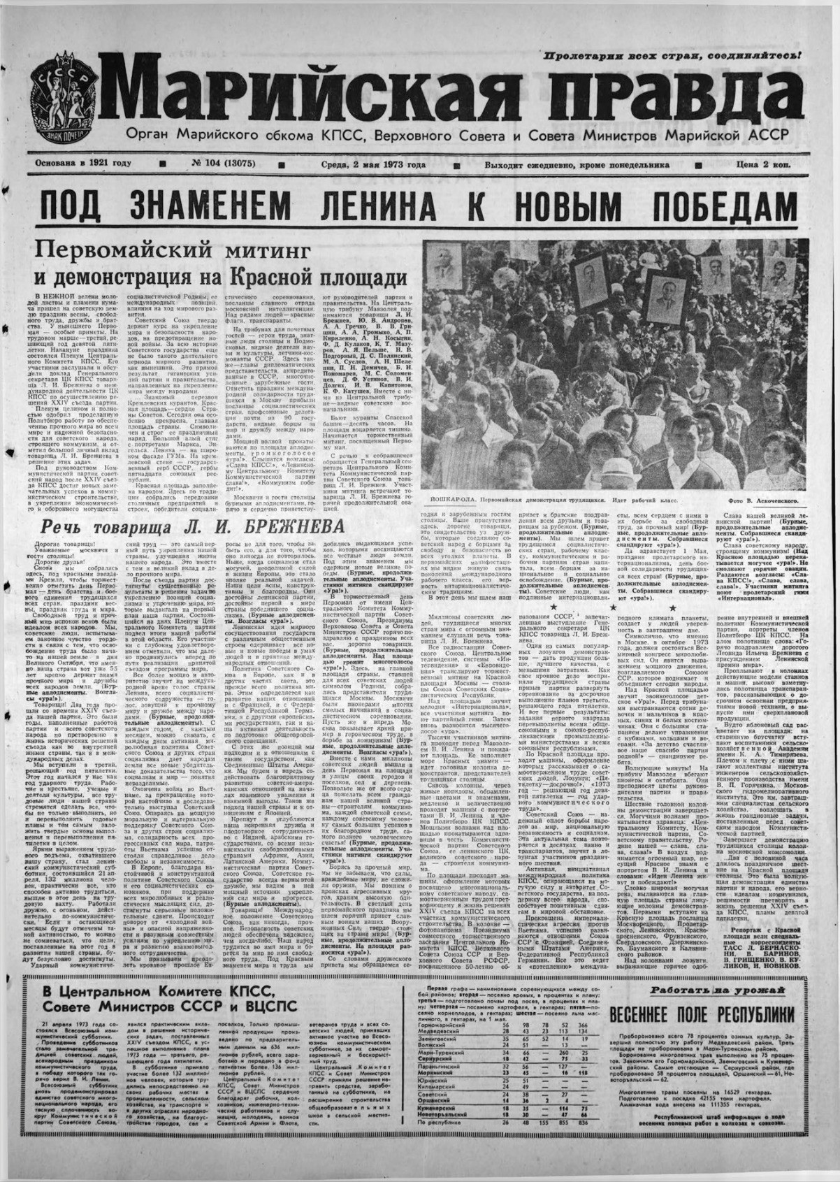 Газета «Марийская правда» от 02.05.1973