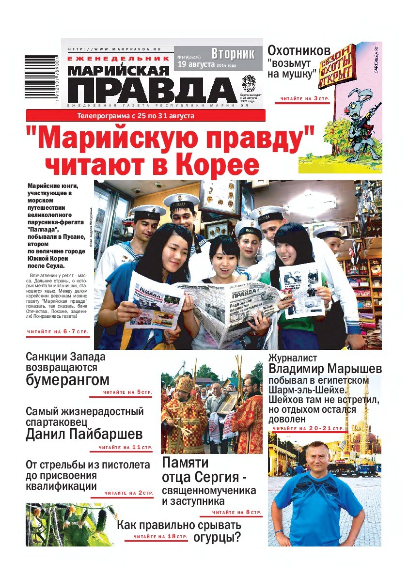 Газета «Марийская правда» от 19.08.2014