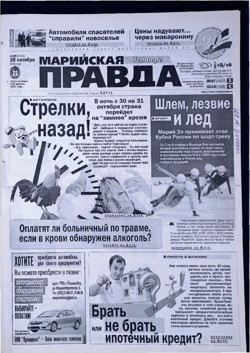 Газета «Марийская правда» от 28.10.2010