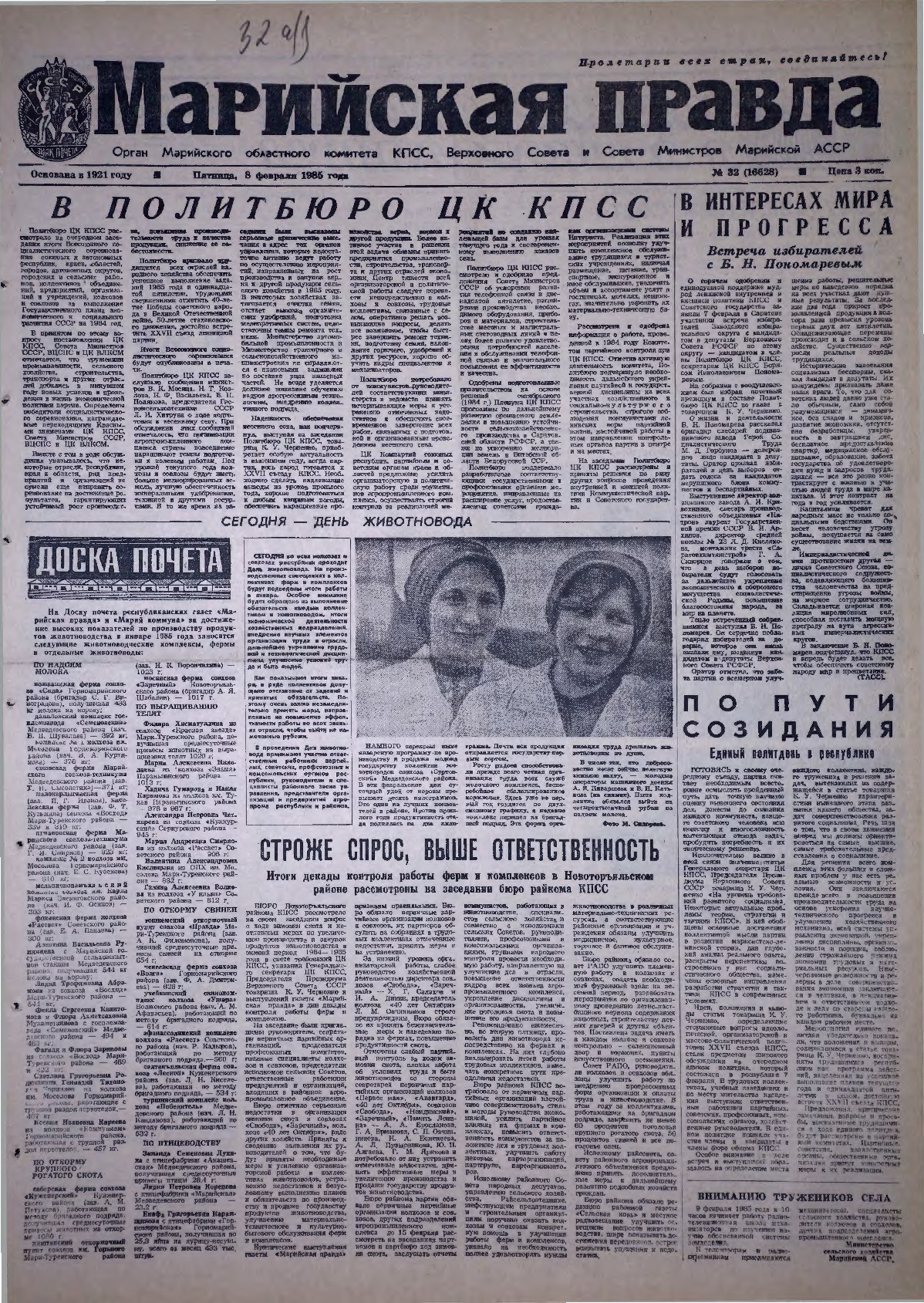 Газета «Марийская правда» от 08.02.1985