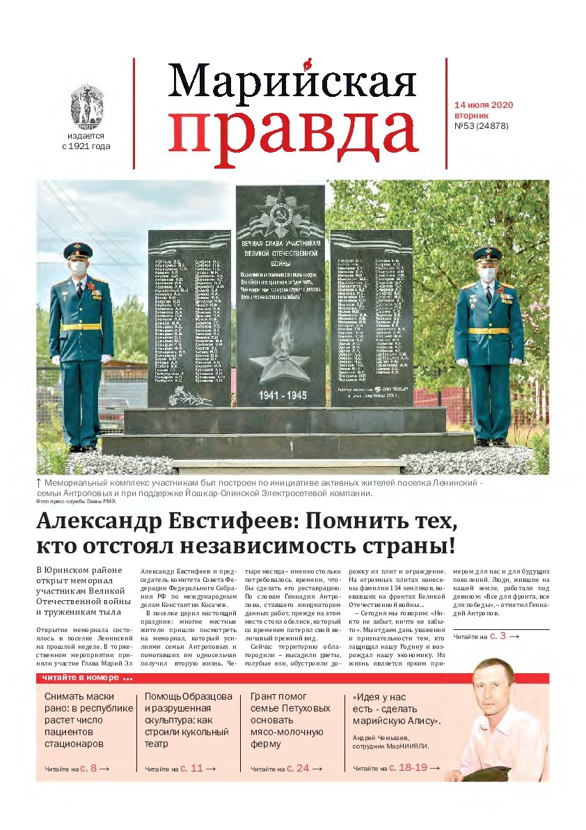 Газета «Марийская правда» от 14.07.2020