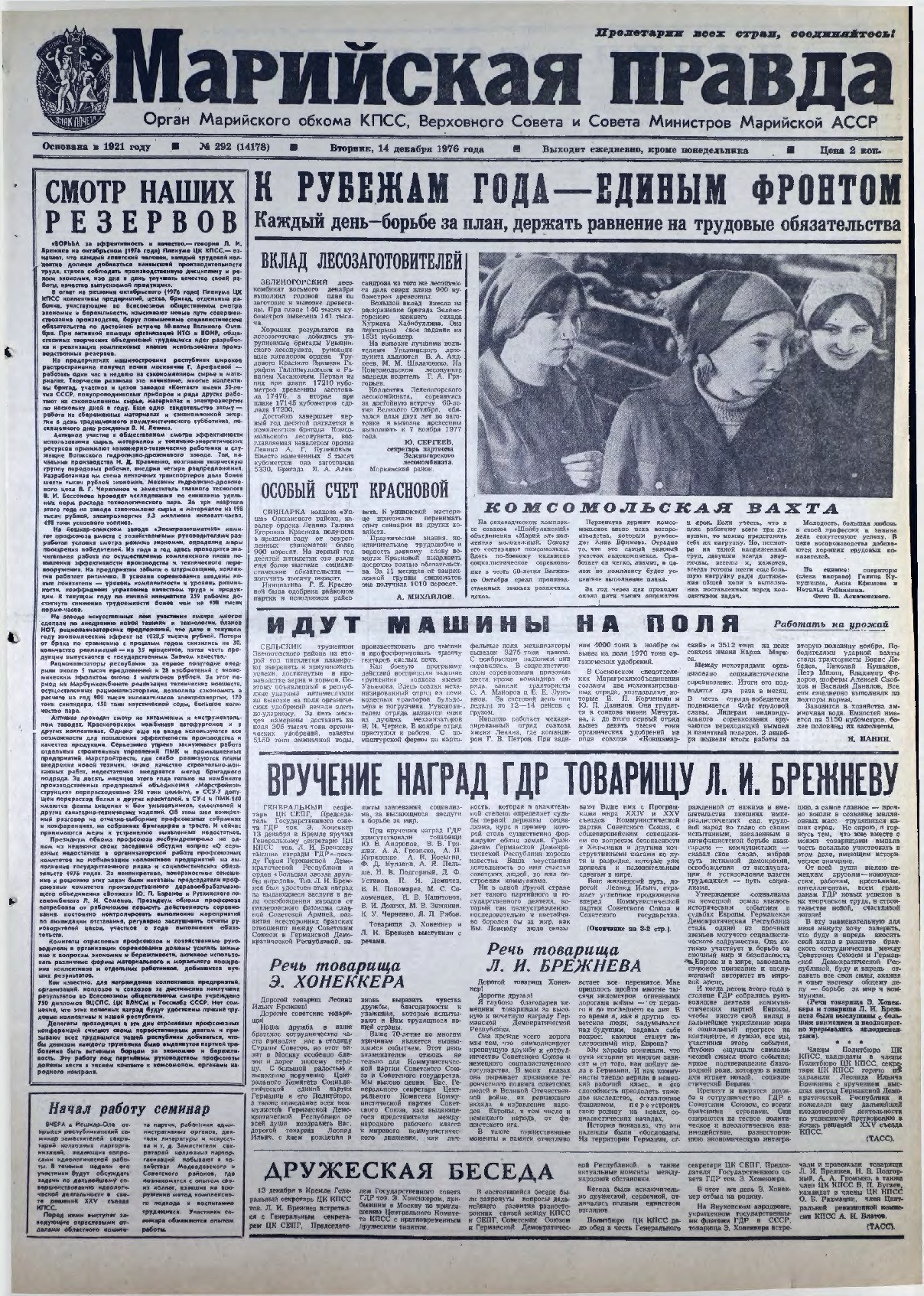 Газета «Марийская правда» от 14.12.1976