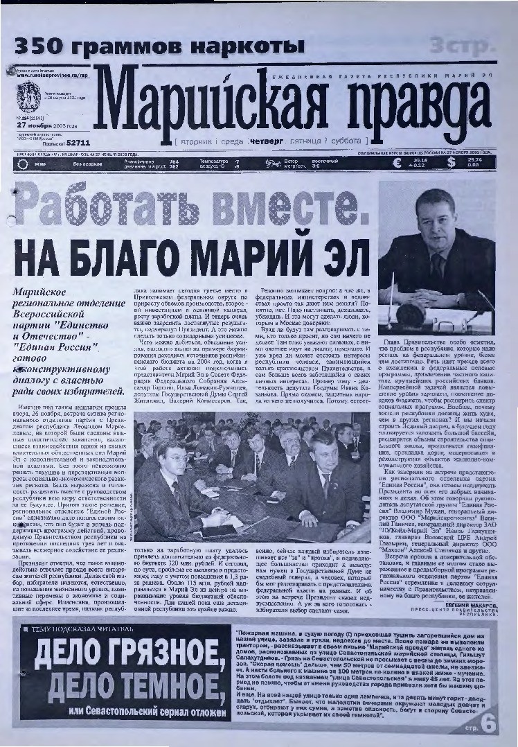 Газета «Марийская правда» от 27.11.2003