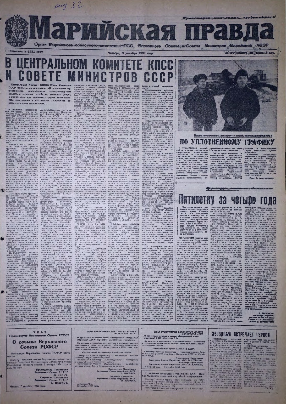 Газета «Марийская правда» от 08.12.1983