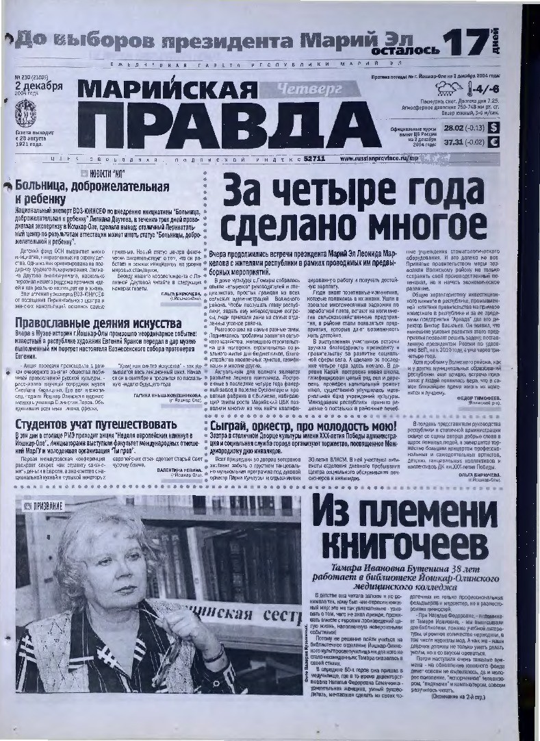 Газета «Марийская правда» от 02.12.2004