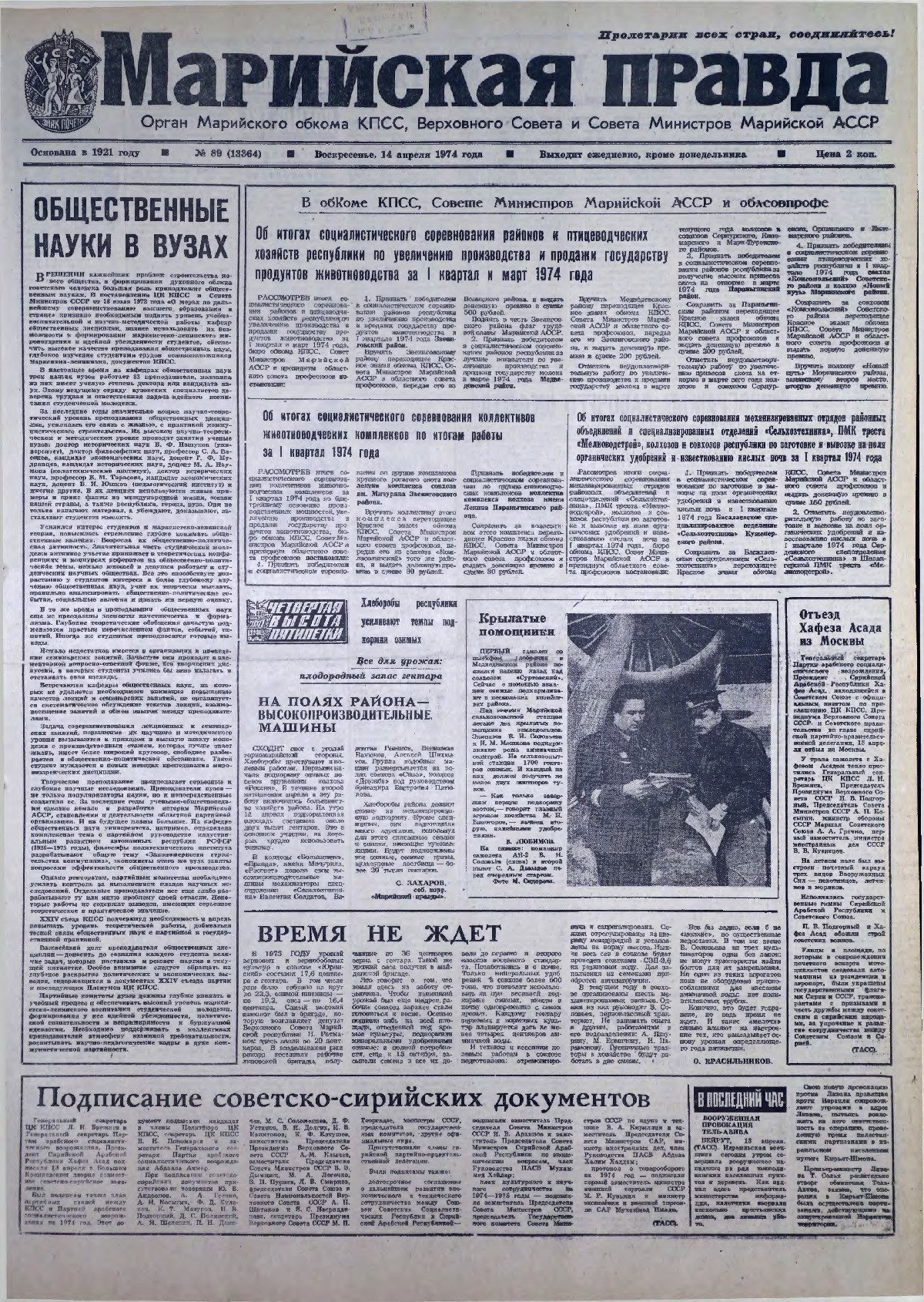 Газета «Марийская правда» от 14.04.1974