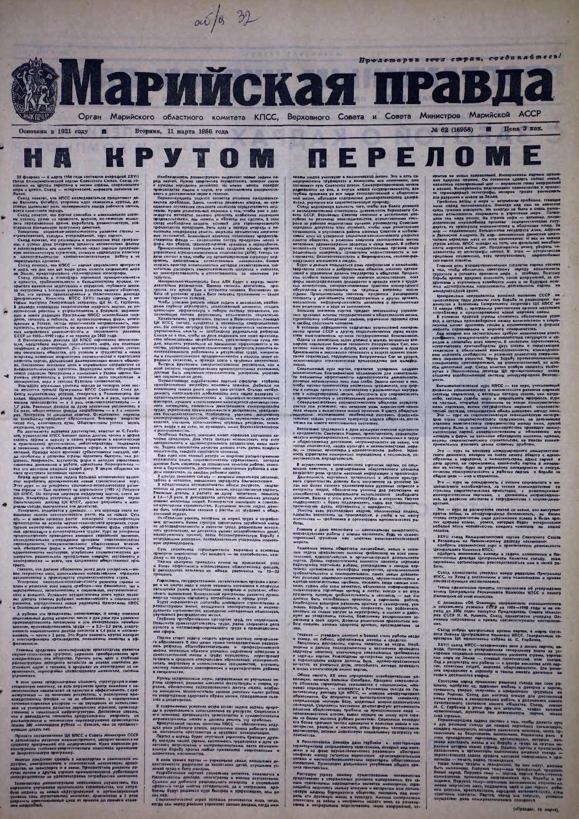 Газета «Марийская правда» от 11.03.1986